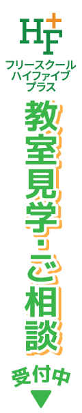 教室見学・ご相談受付中