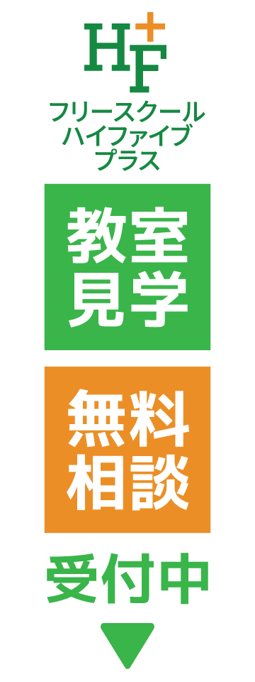 教室見学・ご相談受付中