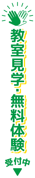 教室見学・無料体験受付中