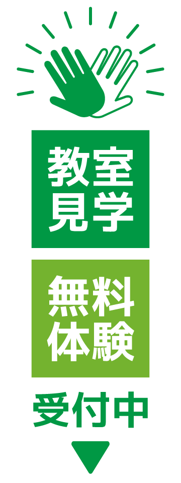 教室見学・無料体験受付中