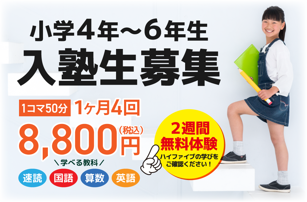 南加瀬の個別学習ハイファイブ小学4・5・6年入塾生募集