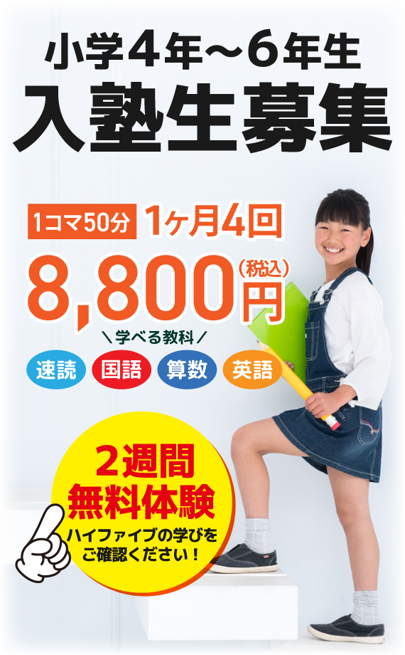 南加瀬の個別学習ハイファイブ小学4・5・6年入塾生募集