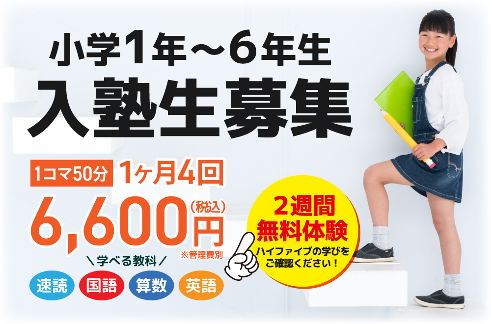 南加瀬の個別学習ハイファイブ小学1～6年生入塾生募集