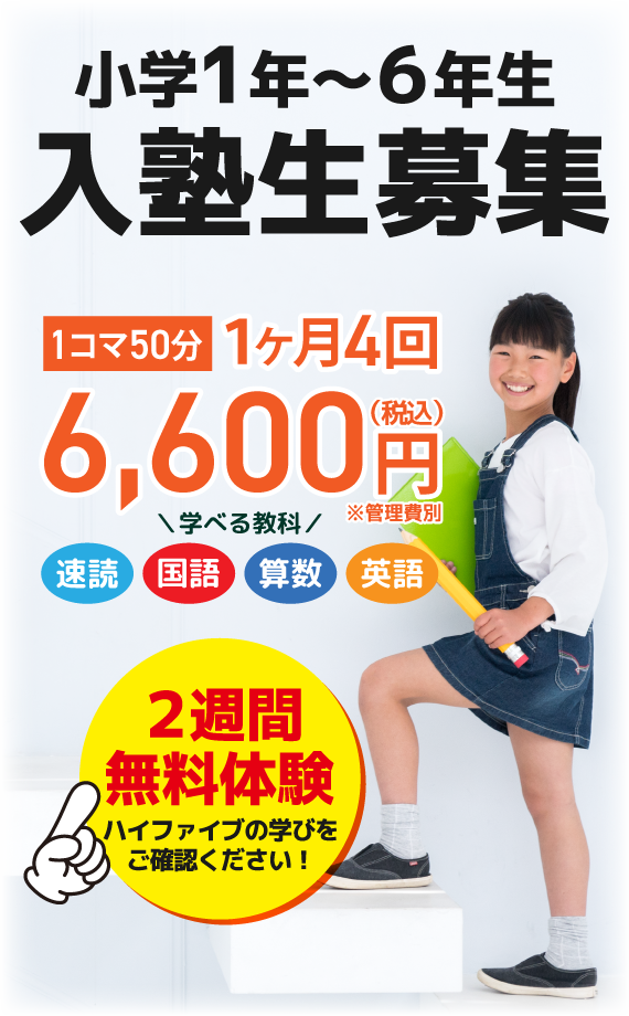 南加瀬の個別学習ハイファイブ小学1～6年生入塾生募集